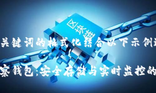 可以将和关键词的格式化结合以下示例进行编写:
以太坊观察钱包:安全存储与实时监控的完美结合