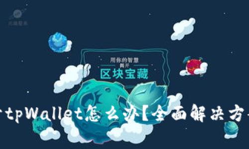 : 华为手机打不开tpWallet怎么办?全面解决方案与常见问题解析