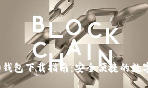 IM Token 2.0钱包下载指南:安全便捷的数字资产管理工具