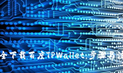 如何安全下载百度TPWallet:步骤与注意事项