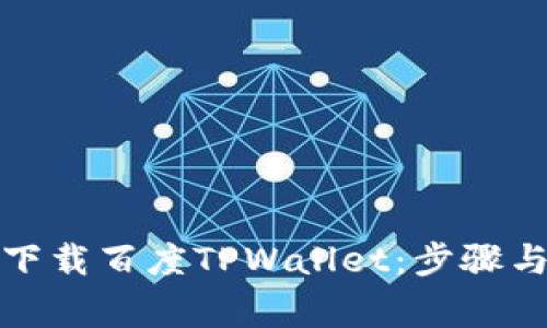 如何安全下载百度TPWallet:步骤与注意事项