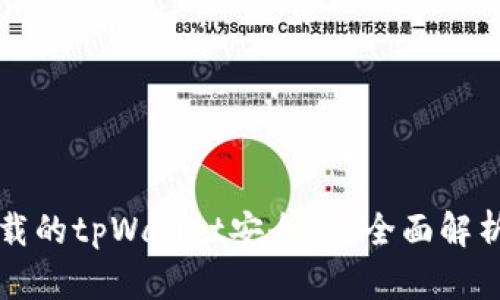 官网下载的tpWallet安全吗?全面解析与评估