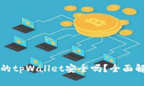 官网下载的tpWallet安全吗?全面解析与评估