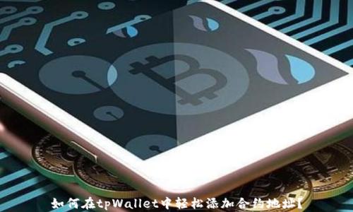 如何在tpWallet中轻松添加合约地址?
