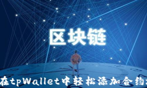 如何在tpWallet中轻松添加合约地址?