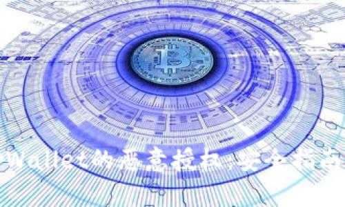 如何解除tpWallet的恶意授权:安全指南与解决方案