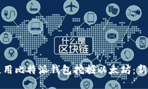 如何使用比特派钱包挖掘以太坊：新手指南