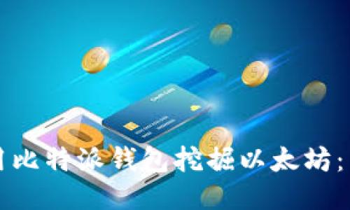 如何使用比特派钱包挖掘以太坊：新手指南