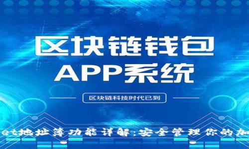 tpWallet地址簿功能详解:安全管理你的加密资产