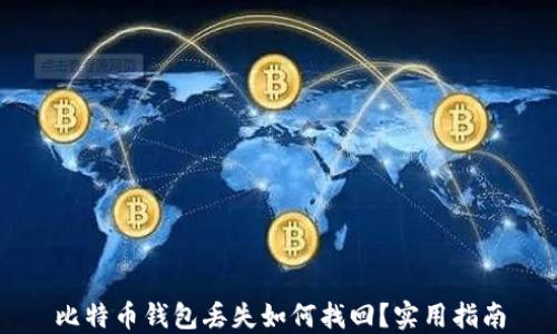 比特币钱包丢失如何找回?实用指南