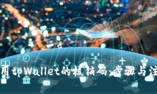 如何使用tpWallet的核销码：步骤与注意事项