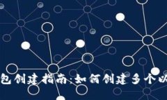 以太坊钱包创建指南：如何创建多个以太坊钱包
