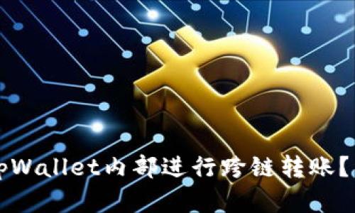 如何在tpWallet内部进行跨链转账?详解指南
