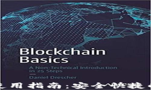 TP身份钱包的使用指南:安全快捷的数字身份管理