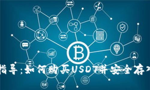 详细指导:如何购买USDT并安全存入钱包