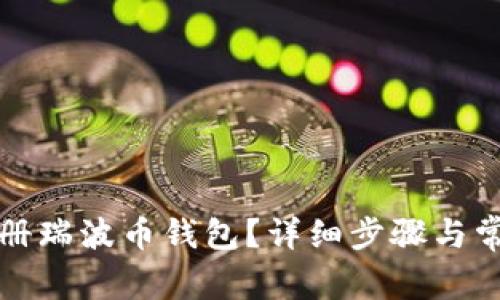 如何在线注册瑞波币钱包?详细步骤与常见问题解答