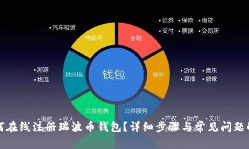 如何在线注册瑞波币钱包?详细步骤与常见问题解答