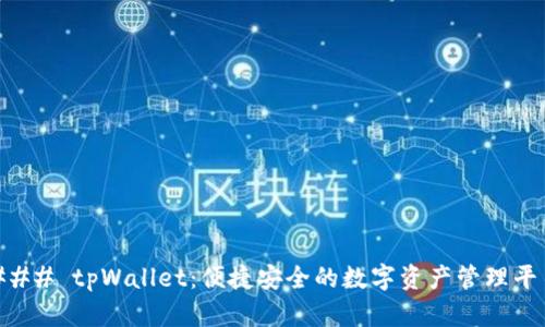 ### tpWallet:便捷安全的数字资产管理平台