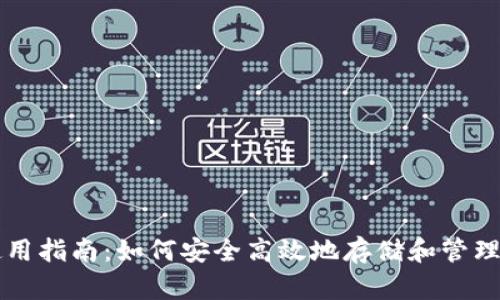 以太坊钱包使用指南:如何安全高效地存储和管理你的虚拟资产
