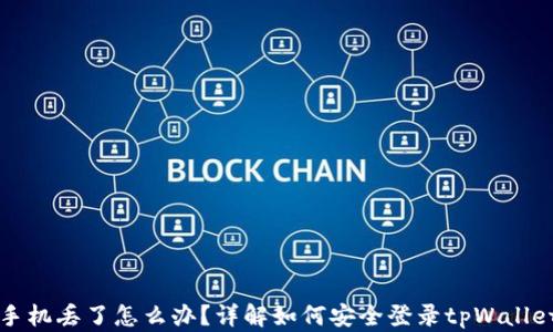 手机丢了怎么办?详解如何安全登录tpWallet