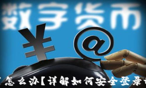 手机丢了怎么办?详解如何安全登录tpWallet