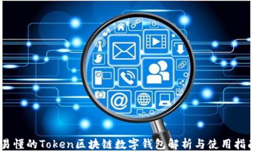 
易懂的Token区块链数字钱包解析与使用指南