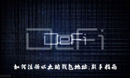 如何注册以太坊钱包地址:新手指南