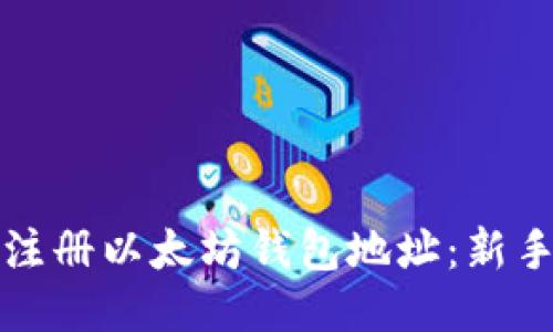 如何注册以太坊钱包地址:新手指南