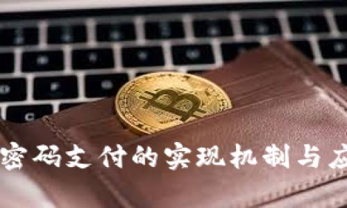 tpWallet无密码支付的实现机制与应用场景解析
