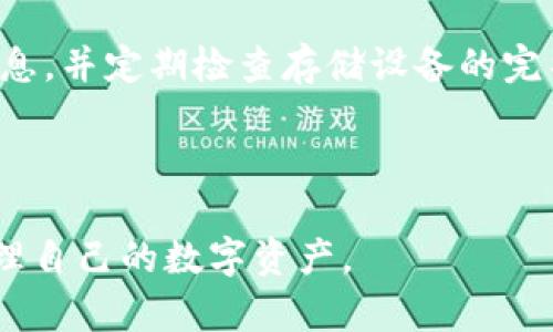 如何快速找回tpWallet密钥：步骤与技巧/

tpWallet, 找回密钥, 密钥恢复, 区块链/guanjianci

---

### 内容主体大纲

1. **引言**
   - tpWallet的普及及其重要性
   - 密钥的基本概念

2. **密钥的基本知识**
   - 什么是数字钱包密钥
   - tpWallet中密钥的作用

3. **为什么会丢失密钥**
   - 常见的丢失密钥的情况
   - 如何避免丢失密钥

4. **找回tpWallet密钥的步骤**
   - 使用助记词找回密钥
   - 使用安全备份找回密钥

5. **tpWallet密钥找回工具与方法**
   - 官方工具的介绍与使用
   - 第三方工具的风险与价值

6. **找回密钥后的安全措施**
   - 如何更改安全设置
   - 定期备份密钥的重要性

7. **总结**
   - 找回密钥的重要性与最佳实践

8. **常见问题解答**
   - 问题一：如何确保我的密钥安全？
   - 问题二：如果我忘记助记词该怎么办？
   - 问题三：是否有办法找回被盗密钥？
   - 问题四：使用第三方工具找回密钥的风险是什么？
   - 问题五：我可以用同一个助记词创建多个账号吗？
   - 问题六：如何防止未来再次丢失密钥？

### 内容

#### 引言

随着区块链技术的不断发展，数字钱包的使用已变得越来越普遍，其中tpWallet因其安全性和易用性受到许多用户的青睐。然而，钱包密钥的丢失依然是让许多用户心慌的难题，甚至可能导致他们的资产无法找回。本文将深入探讨如何快速找回tpWallet密钥，并提供一些有效的技巧。

#### 密钥的基本知识

什么是数字钱包密钥
数字钱包密钥是用户访问和管理其区块链资产的关键。每个钱包都包含一对密钥：公钥和私钥。公钥可以与他人分享用于接收资产，而私钥是用户需要保护的敏感信息，用于验证和完成交易。tpWallet通过密钥来确保用户对其资产的控制。

tpWallet中密钥的作用
在tpWallet中，密钥不仅仅是进入钱包的“门票”，它 实际上是保护用户资产不受未经授权的访问的关键。如果密钥丢失，用户将无法进行任何交易，甚至无法查询自己的资产余额，因此保护密钥至关重要。

#### 为什么会丢失密钥

常见的丢失密钥的情况
密钥丢失的原因多种多样，可能是因为用户不小心删除了存储密钥的文件，或是在更换设备时未能成功导入密钥。此外，网络攻击和设备损坏也可能导致密钥丢失。

如何避免丢失密钥
为了避免密钥丢失，用户应定期备份密钥，并存储在安全的位置。使用物理媒介（如USB驱动器或纸质备份）可以降低被黑客攻击的风险。另外，设定密码和启用双重认证也是保护密钥的重要措施。

#### 找回tpWallet密钥的步骤

使用助记词找回密钥
tpWallet允许用户使用助记词来恢复钱包。如果您在创建钱包时备份了助记词，那么可以按照钱包的恢复流程输入助记词来找回密钥。

使用安全备份找回密钥
如果您有安全备份文件，可以通过打开tpWallet并导入备份来找回密钥。确保备份文件的完整性和安全性，以防数据丢失。

#### tpWallet密钥找回工具与方法

官方工具的介绍与使用
tpWallet提供了一些官方工具来帮助用户找回密钥。使用官方工具的好处在于其安全性和可靠性，减少了误操作的风险。使用流程一般包括下载安装软件，输入助记词或导入备份文件等步骤。

第三方工具的风险与价值
市面上也有很多第三方工具声称可以找回密钥，然而在使用这些工具时需要谨慎。风险在于可能会泄露用户的私钥或遭受诈骗。但一些技术非常成熟的工具也可能具有一定的价值，帮助用户顺利找回密钥。

#### 找回密钥后的安全措施

如何更改安全设置
找回密钥后，用户应立刻考虑更改安全设置，例如更换密码和更新二次验证设置，以确保账户的安全性。

定期备份密钥的重要性
即使找回了密钥，定期备份仍然至关重要。备份可以帮助用户避免重复面临丢失密钥的风险。使用不同的存储方式将密钥保存到多个位置，将提供更安全的保障。

#### 总结

找回tpWallet密钥的过程可能会让用户感到焦虑，但只要遵循正确的步骤和方法，用户可以顺利找回密钥并确保资产安全。保护密钥的意识必不可少，应确保定期备份并采取有效的安全措施。

#### 常见问题解答

##### 问题一：如何确保我的密钥安全？

确保密钥安全的措施
确保密钥安全的第一步是使用复杂、难以猜测的密码，并启用双重身份验证。其次，定期备份私钥并将备份文件存储在安全的位置，例如加密USB或保险箱中。此外，应避免在公共网络中访问钱包，确保设备的安全性也是重要的一环。保持操作系统和安全软件的最新版本，以防止恶意软件攻击。

##### 问题二：如果我忘记助记词该怎么办？

忘记助记词的应对措施
若用户遗失了助记词，找回密钥将变得相当困难，因为助记词通常是重置钱包的关键。用户应首先尝试从可能的旧备份中寻找助记词，如果没有备份，用户可能只能损失该钱包中的资产，而无法恢复。此外，也可联系tpWallet的客服寻求帮助，了解是否有其他恢复方法。

##### 问题三：是否有办法找回被盗密钥？

找回被盗密钥的可能性
被盗的密钥几乎无可能恢复，因为一旦私钥泄露，任何拥有该私钥的人都可以访问钱包内容。建议用户在发现密钥被盗后，立即转移所有资产到新钱包，并创建新的安全措施。同时，若发现交易后及时向区块链平台报告，可能会提升找回一定资金的可能性。

##### 问题四：使用第三方工具找回密钥的风险是什么？

使用第三方工具的风险分析
使用第三方工具可能导致私钥的泄露、设备感染恶意软件或遭遇诈骗。许多欺诈工具看起来似乎能够恢复密钥，但实际上却是针对用户进行钓鱼攻击。若决定使用这些工具，用户必须选择信誉良好的开发者和工具，并在安全的环境中操作。

##### 问题五：我可以用同一个助记词创建多个账号吗？

使用同一助记词的可行性
是的，可以使用同一助记词创建多个与之关联的钱包地址。助记词通常对应于生成多个私钥，从而控制不同的地址。但出于安全考虑，尽量为每个不同的账户使用不同的助记词，以降低潜在风险。

##### 问题六：如何防止未来再次丢失密钥？

防止再次丢失密钥的最佳实践
为了防止再次丢失密钥，用户可以制定一套密钥管理流程。包括定期备份并在多个物理位置存储备份，使用加密工具来保护敏感信息，并定期检查存储设备的完整性。此外，及时更新安全软件和设备操作系统，也是保护密钥的一项基础措施。 

---

以上是关于tpWallet找回密钥的深入探讨，涵盖了从基础知识到具体步骤以及常见问题的解答，帮助用户更好地理解并有效地管理自己的数字资产。