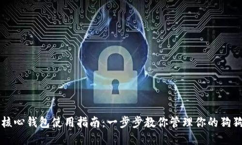 狗狗币核心钱包使用指南:一步步教你管理你的狗狗币资产