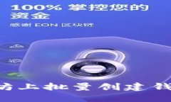如何在以太坊上批量创建钱包：完整指南