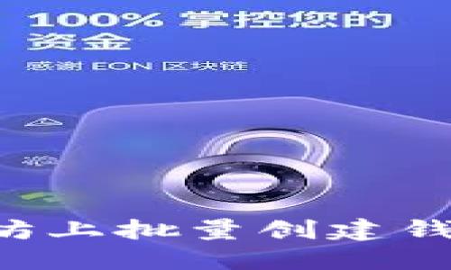 如何在以太坊上批量创建钱包:完整指南