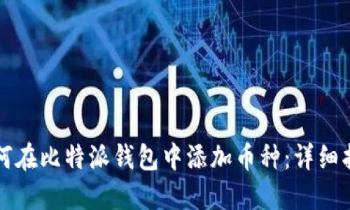 如何在比特派钱包中添加币种:详细指南
