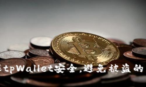如何确保tpWallet安全,避免被盗的有效策略