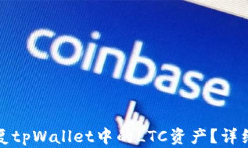 
如何有效恢复tpWallet中的LTC资产？详细教程与技巧