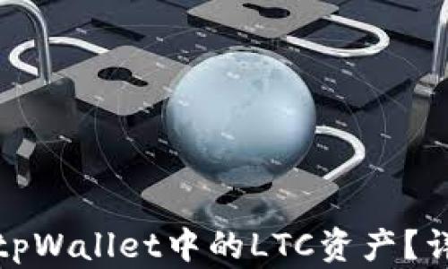 
如何有效恢复tpWallet中的LTC资产？详细教程与技巧