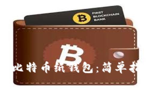如何安全导出比特币纸钱包:简单指南和最佳实践
