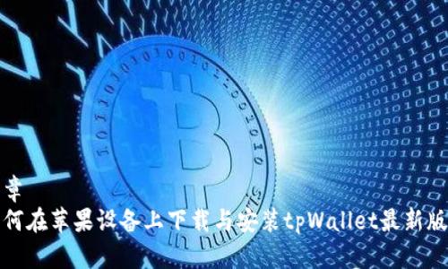 文章  
如何在苹果设备上下载与安装tpWallet最新版本