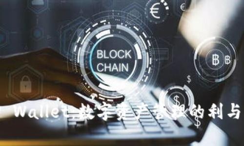 TP Wallet：数字资产管理的利与弊