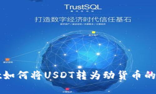 tpWallet如何将USDT转为动货币的详细指南