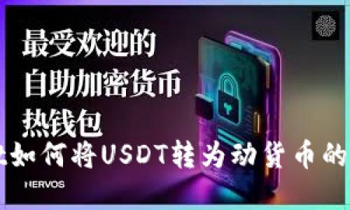 tpWallet如何将USDT转为动货币的详细指南