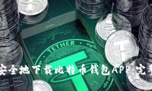 如何安全地下载比特币钱包APP:完整指南