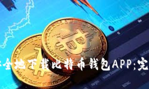 如何安全地下载比特币钱包APP:完整指南