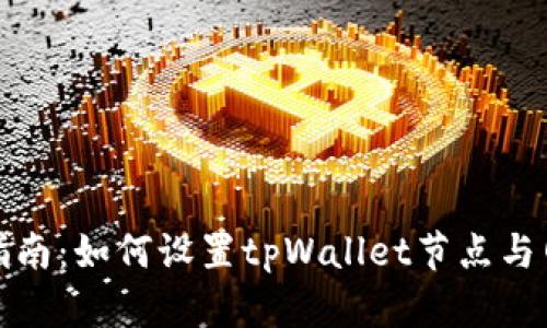 : 全面指南:如何设置tpWallet节点与网络配置