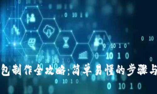 比特币钱包制作全攻略:简单易懂的步骤与实用技巧