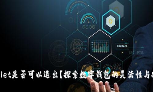 tpWallet是否可以退出？探索数字钱包的灵活性与安全性