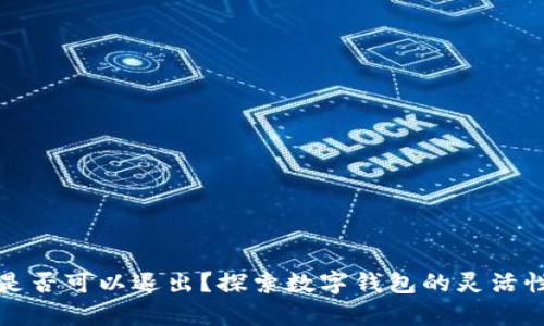 tpWallet是否可以退出？探索数字钱包的灵活性与安全性