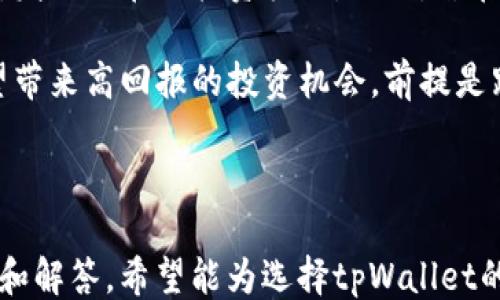 
如何评估tpWallet的流动性？

关键词
tpWallet, 流动性, 加密货币, 钱包评估/guanjianci

内容主体大纲
1. 引言
   - 什么是tpWallet
   - 流动性在加密货币市场中的重要性

2. tpWallet的基本功能介绍
   - 钱包支持的币种
   - 用户界面和体验
   - 安全性和隐私保护

3. 流动性的定义与衡量标准
   - 流动性的定义
   - 如何衡量流动性
   - 流动性与市场交易量的关系

4. 如何在tpWallet中查看和评估流动性
   - 查看交易历史和市场深度
   - 评估币种的流动性
   - 使用第三方工具进行流动性分析

5. 高流动性和低流动性的影响
   - 高流动性对用户的好处
   - 低流动性可能带来的风险

6. 常见问题与解决方案
   - 如何提高tpWallet的流动性
   - 流动性不足时的应对措施
   - 选择流动性好的币种

7. 结论
   - 总结tpWallet的流动性评估
   - 对用户的建议

---

### 引言

随着加密货币市场的快速发展，各类数字钱包如雨后春笋般涌现，tpWallet便是其中之一。用户在选择钱包时，除了关注安全性、易用性、支持的币种外，流动性也是一个重要的考量因素。流动性是指资产转换为现金或其他资产的能力，对于加密货币投资者来说，流动性直接影响到交易的效率以及潜在利润。

### tpWallet的基本功能介绍

#### 钱包支持的币种

tpWallet支持多种主流加密货币，包括比特币、以太坊及其衍生代币。这使得用户能够在一个平台上进行多资产管理，降低了在不同钱包间转换的繁琐性。

#### 用户界面和体验

tpWallet具备友好的用户界面，便于新手快速上手。其交互设计经过，以提高用户体验。在交易和查看资产时，界面清晰，操作便捷。

#### 安全性和隐私保护

流动性的评估除了要看钱包本身的功能外，安全性也很关键。tpWallet通过多重加密技术和用户身份验证机制，保障了用户资产的安全。

### 流动性的定义与衡量标准

#### 流动性的定义

流动性在金融领域被定义为一种资产在满足成交条件的情况下迅速转变为现金的能力。在加密货币市场中，流动性指的是用户在买卖数字货币时，能够以当前市场价格完成交易的能力。

#### 如何衡量流动性

流动性通常通过市场深度和交易量来衡量。市场深度指的是在特定价格范围内的买卖订单数量，而交易量则是指一定时间范围内交易的总数量。

#### 流动性与市场交易量的关系

高交易量通常意味着高流动性，反之亦然。交易量的增加不仅可以吸引更多的投资者，还会促进价格的稳定，有助于形成健康的市场环境。

### 如何在tpWallet中查看和评估流动性

#### 查看交易历史和市场深度

tpWallet提供了便于用户查看交易历史和市场深度的功能。用户可以通过点击对应的币种，快速找到自己交易的记录以及当前市场的买卖情况。

#### 评估币种的流动性

用户可以根据不同币种的交易历史和市场深度，评估其流动性。流动性好的币种通常会有更多的买卖订单和更小的价差。

#### 使用第三方工具进行流动性分析

除了tpWallet自带的功能外，用户还可以借助一些第三方分析工具来评估某个资产的流动性。这些工具提供更为详细的数据分析，帮助用户做出更好的决策。

### 高流动性和低流动性的影响

#### 高流动性对用户的好处

高流动性意味着用户可以快速买卖资产，减少了持有期间的价格波动风险，更易于资金的灵活调动，提高了投资的灵活性。

#### 低流动性可能带来的风险

低流动性则可能导致用户在买入或卖出时，难以成交，或者成交价格与预期相差较大，从而影响投资收益。

### 常见问题与解决方案

#### 如何提高tpWallet的流动性

用户可以通过增加交易频率、选择热门币种以及参与市场的活动（如流动性挖矿等）来提高钱包的流动性。

#### 流动性不足时的应对措施

当流动性不足时，用户可以考虑分散投资，避免过度集中于少量币种，以及使用限价单控制交易价格。

#### 选择流动性好的币种

了解市场动态，选择交易量大、市场深度好的币种是确保流动性的有效途径。常见的如主流资产比特币、以太坊等。

### 结论

在选择数字钱包时，评估流动性是确保有效交易的重要因素。tpWallet作为一个多功能的钱包，提供了良好的流动性评估工具，帮助用户在复杂的加密市场中做出明智的决策。考虑到市场的快速变化，用户应时刻关注流动性相关的信息，以自己的投资策略。

---

### 相关问题

1. **tpWallet的流动性对新用户有什么影响？**
2. **如何判断tpWallet中某个币种的流动性？**
3. **tpWallet流动性不足时可以采取哪些措施？**
4. **流动性和市场波动之间的关系是什么？**
5. **tpWallet是否支持流动性挖矿？**
6. **如何利用流动性找到潜在的投资机会？**

接下来的部分将逐一详细解答这些问题，每个问题将有600字的介绍。

---

### tpWallet的流动性对新用户有什么影响？

流动性是交易平台和数字钱包的一个关键指标，尤其对新用户而言，它关系到用户能否方便地买入或卖出资产。当新用户刚刚踏入加密货币市场时，他们通常不太了解市场动向、技术分析等，这时候，流动性将直接影响到他们的交易体验。

对于新用户来说，流动性相对较高的资产，可以确保他们在决定买入或卖出时，能够随时找到合适的交易对手，避免由于流动性不足而产生的价格波动和滑点。新用户在操作时，若券商流动性不足，容易导致他们无法高效地实现交易目标。

此外，流动性也影响着用户对市场的信任。高流动性的市场通常会吸引更多的参与者，从而形成一个良性循环，新用户可以在这样一个活跃的环境中更容易了解和融入市场。而在流动性较低的环境中，交易可能变得不规则，用户的投资信心也可能随之下降。

因此，新用户在选择tpWallet时，应特别关注流动性指标，尽量选择那些历史交易量大、市场深度好的币种，这样不仅能加速他们的学习和熟悉过程，也能在实际交易中获得更优的体验和收益。

### 如何判断tpWallet中某个币种的流动性？

要判断tpWallet中某个币种的流动性，可以从多个方面进行评估。首先，用户可以查看该币种在tpWallet内的交易历史数据，包括近期的成交量、买卖订单数量等指标。当某个币种的每日交易量较高，且买卖订单相对均衡时，通常表示该币种具有较好的流动性。

其次，用户还可以关注市场深度数据，它展示了在某一价格区间内的买卖挂单情况。如果在当前价格上下较小范围内都有大量的买单和卖单，这通常意味着流动性较好，用户可以顺利地以合理价格进行交易。

再者，跟踪最近几天该币种的价格变化，可通过对比价格变化和交易量，找出其流动性的趋势。如果价格上涨伴随着成交量的大幅增长，说明市场对该币种的热情和信心都在增加，流动性也在增强。

另外，用户还可以查阅一些第三方市场分析工具，如CoinMarketCap或CoinGecko等，对特定币种的流动性进行全面判断。这些平台通常会提供实时的交易数据、市场深度，以及用户评价，帮助用户在做出决策时，有更丰富的信息作为依据。

### tpWallet流动性不足时可以采取哪些措施？

当用户发现tpWallet中某个币种流动性不足时，他们可以采取多种措施来应对这个问题。首先是选择更具流动性的替代币种，用户可以参考市场数据，寻找那些具有高交易量和良好市场深度的币种进行交易。这将帮助用户更快地达成交易，避免因流动性不足导致的低效交易。

其次，用户也可以考虑在交易时使用限价单，而非市价单。限价单允许用户设定一个希望成交的价格，这样可以有效避免因市场流动性不足而出现的“滑点”现象。这种方式能够确保用户在买入或卖出时，获得相对较为确定的价格。

此外，参与社区讨论或市场互动，了解哪些币种在最近获得了市场关注，也许能够发现一些流动性好的投资机会。通过关注市场消息和社交媒体，用户可以及时获得关于币种流动性变化的信息，做出更快的决策。

最后，用户可以考虑增加交易的时间范围或频率。流动性通常在特定时间内有所波动，强调时机掌控，投资者可以选择在流动性良好的时段进行交易，从而提高成功几率。

### 流动性和市场波动之间的关系是什么？

流动性与市场波动有着密切的关系。一般来说，流动性较高的市场往往能够较好地承受价格波动，因为买卖订单较多，交易的顺畅性较好，价格可以迅速找到平衡点。然而，在流动性较低时，市场对价格变化的反应会变得更加剧烈。

当市场流动性较差时，买卖单难以配对，导致较小的交易量也可能引起价格剧烈波动。这种情况下，投资者甚至可能面临“闪崩”现象，即在短时间内价格急剧下降，造成巨大损失。

此外，流动性和市场情绪也有一定的关联。市场情绪乐观时，通常会吸引更多的买家，从而增强流动性，而在市场情绪悲观时，往往会导致卖压增大，也会影响流动性，进而加剧市场的波动。

正因如此，投资者在执行交易时，尤其是在波动性大的市场中，必须注意流动性的变化。高流动性有助于减小VIX或波动率，就如水流通过管道，流动性越强，水流越平稳，波动也越小。

### tpWallet是否支持流动性挖矿？

流动性挖矿是一种新兴的加密货币挖矿机制，通过向去中心化交易所提供流动性，用户可以从中获得奖励。tpWallet作为一个全面的数字钱包，其是否支持流动性挖矿，主要受到其平台政策和支持的币种限制。

如果tpWallet支持流动性挖矿，用户需首先了解tpWallet能够连接哪些去中心化交易所（如Uniswap、SushiSwap等）。接着，用户可以选择将自己的资产（比如ETH、USDC等）提供给交易所，为该市场提供流动性，并在一定时间内收集流动性挖矿的奖励。

值得一提的是，流动性挖矿的收益往往受到市场波动的影响。在高波动市场中，提供流动性的用户可能会面临“无常损失”，即由于市场价格波动，流动性提供者可能遭受损失，因此用户在参与前需进行全面的风险评估。

因此，在决定是否参与流动性挖矿时，用户应仔细阅读tpWallet的相关文档，了解其支持的项目和合同内容。此外，用户还应时刻关注市场动态，选择合适的时机和币种参与流动性挖矿，以确保最大化收益。

### 如何利用流动性找到潜在的投资机会？

投资者可以通过观察市场的流动性变化，寻找出色的投资机会。首先，通过研究流动性较高的币种，投资者可以规避流动性不足带来的风险。流动性高的币种通常还有着较好的市场关注度，有助于投资者获得更好的交易价格和降低交易成本。

其次，投资者可以观察某个币种的成交量变化。当某个币种的成交量突然上升时，往往是市场机构或大户开始进场的信号，此时便可作适当跟进，争取在价格即将上涨之前介入。

另外，利用技术图示和量价关系指标，投资者可以更深入分析流动性。通过查看流动性变化与价格波动的关系，投资者可以判断市场情绪，发现潜在的投资机会。例如，若在高流动性下某个币种价格持续上涨，投资者可以考虑顺势而为。

最后，参与社区讨论和资讯可获取前瞻性的信息，比如了解新上线交易所和项目的动态，找到新的投资机会。对于那些信心高的项目，有望带来高回报的投资机会，前提是跟进流动性变化，从而确保在流动性良好的情况下做出决策。

---

以上为tpWallet流动性相关的内容与深入分析，围绕新手用户如何看待流动性及其在整个加密货币市场中的重要性进行了详细的阐述和解答。希望能为选择tpWallet的用户提供清晰的指导与帮助。