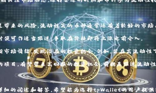 
如何评估tpWallet的流动性？

关键词
tpWallet, 流动性, 加密货币, 钱包评估/guanjianci

内容主体大纲
1. 引言
   - 什么是tpWallet
   - 流动性在加密货币市场中的重要性

2. tpWallet的基本功能介绍
   - 钱包支持的币种
   - 用户界面和体验
   - 安全性和隐私保护

3. 流动性的定义与衡量标准
   - 流动性的定义
   - 如何衡量流动性
   - 流动性与市场交易量的关系

4. 如何在tpWallet中查看和评估流动性
   - 查看交易历史和市场深度
   - 评估币种的流动性
   - 使用第三方工具进行流动性分析

5. 高流动性和低流动性的影响
   - 高流动性对用户的好处
   - 低流动性可能带来的风险

6. 常见问题与解决方案
   - 如何提高tpWallet的流动性
   - 流动性不足时的应对措施
   - 选择流动性好的币种

7. 结论
   - 总结tpWallet的流动性评估
   - 对用户的建议

---

### 引言

随着加密货币市场的快速发展，各类数字钱包如雨后春笋般涌现，tpWallet便是其中之一。用户在选择钱包时，除了关注安全性、易用性、支持的币种外，流动性也是一个重要的考量因素。流动性是指资产转换为现金或其他资产的能力，对于加密货币投资者来说，流动性直接影响到交易的效率以及潜在利润。

### tpWallet的基本功能介绍

#### 钱包支持的币种

tpWallet支持多种主流加密货币，包括比特币、以太坊及其衍生代币。这使得用户能够在一个平台上进行多资产管理，降低了在不同钱包间转换的繁琐性。

#### 用户界面和体验

tpWallet具备友好的用户界面，便于新手快速上手。其交互设计经过，以提高用户体验。在交易和查看资产时，界面清晰，操作便捷。

#### 安全性和隐私保护

流动性的评估除了要看钱包本身的功能外，安全性也很关键。tpWallet通过多重加密技术和用户身份验证机制，保障了用户资产的安全。

### 流动性的定义与衡量标准

#### 流动性的定义

流动性在金融领域被定义为一种资产在满足成交条件的情况下迅速转变为现金的能力。在加密货币市场中，流动性指的是用户在买卖数字货币时，能够以当前市场价格完成交易的能力。

#### 如何衡量流动性

流动性通常通过市场深度和交易量来衡量。市场深度指的是在特定价格范围内的买卖订单数量，而交易量则是指一定时间范围内交易的总数量。

#### 流动性与市场交易量的关系

高交易量通常意味着高流动性，反之亦然。交易量的增加不仅可以吸引更多的投资者，还会促进价格的稳定，有助于形成健康的市场环境。

### 如何在tpWallet中查看和评估流动性

#### 查看交易历史和市场深度

tpWallet提供了便于用户查看交易历史和市场深度的功能。用户可以通过点击对应的币种，快速找到自己交易的记录以及当前市场的买卖情况。

#### 评估币种的流动性

用户可以根据不同币种的交易历史和市场深度，评估其流动性。流动性好的币种通常会有更多的买卖订单和更小的价差。

#### 使用第三方工具进行流动性分析

除了tpWallet自带的功能外，用户还可以借助一些第三方分析工具来评估某个资产的流动性。这些工具提供更为详细的数据分析，帮助用户做出更好的决策。

### 高流动性和低流动性的影响

#### 高流动性对用户的好处

高流动性意味着用户可以快速买卖资产，减少了持有期间的价格波动风险，更易于资金的灵活调动，提高了投资的灵活性。

#### 低流动性可能带来的风险

低流动性则可能导致用户在买入或卖出时，难以成交，或者成交价格与预期相差较大，从而影响投资收益。

### 常见问题与解决方案

#### 如何提高tpWallet的流动性

用户可以通过增加交易频率、选择热门币种以及参与市场的活动（如流动性挖矿等）来提高钱包的流动性。

#### 流动性不足时的应对措施

当流动性不足时，用户可以考虑分散投资，避免过度集中于少量币种，以及使用限价单控制交易价格。

#### 选择流动性好的币种

了解市场动态，选择交易量大、市场深度好的币种是确保流动性的有效途径。常见的如主流资产比特币、以太坊等。

### 结论

在选择数字钱包时，评估流动性是确保有效交易的重要因素。tpWallet作为一个多功能的钱包，提供了良好的流动性评估工具，帮助用户在复杂的加密市场中做出明智的决策。考虑到市场的快速变化，用户应时刻关注流动性相关的信息，以自己的投资策略。

---

### 相关问题

1. **tpWallet的流动性对新用户有什么影响？**
2. **如何判断tpWallet中某个币种的流动性？**
3. **tpWallet流动性不足时可以采取哪些措施？**
4. **流动性和市场波动之间的关系是什么？**
5. **tpWallet是否支持流动性挖矿？**
6. **如何利用流动性找到潜在的投资机会？**

接下来的部分将逐一详细解答这些问题，每个问题将有600字的介绍。

---

### tpWallet的流动性对新用户有什么影响？

流动性是交易平台和数字钱包的一个关键指标，尤其对新用户而言，它关系到用户能否方便地买入或卖出资产。当新用户刚刚踏入加密货币市场时，他们通常不太了解市场动向、技术分析等，这时候，流动性将直接影响到他们的交易体验。

对于新用户来说，流动性相对较高的资产，可以确保他们在决定买入或卖出时，能够随时找到合适的交易对手，避免由于流动性不足而产生的价格波动和滑点。新用户在操作时，若券商流动性不足，容易导致他们无法高效地实现交易目标。

此外，流动性也影响着用户对市场的信任。高流动性的市场通常会吸引更多的参与者，从而形成一个良性循环，新用户可以在这样一个活跃的环境中更容易了解和融入市场。而在流动性较低的环境中，交易可能变得不规则，用户的投资信心也可能随之下降。

因此，新用户在选择tpWallet时，应特别关注流动性指标，尽量选择那些历史交易量大、市场深度好的币种，这样不仅能加速他们的学习和熟悉过程，也能在实际交易中获得更优的体验和收益。

### 如何判断tpWallet中某个币种的流动性？

要判断tpWallet中某个币种的流动性，可以从多个方面进行评估。首先，用户可以查看该币种在tpWallet内的交易历史数据，包括近期的成交量、买卖订单数量等指标。当某个币种的每日交易量较高，且买卖订单相对均衡时，通常表示该币种具有较好的流动性。

其次，用户还可以关注市场深度数据，它展示了在某一价格区间内的买卖挂单情况。如果在当前价格上下较小范围内都有大量的买单和卖单，这通常意味着流动性较好，用户可以顺利地以合理价格进行交易。

再者，跟踪最近几天该币种的价格变化，可通过对比价格变化和交易量，找出其流动性的趋势。如果价格上涨伴随着成交量的大幅增长，说明市场对该币种的热情和信心都在增加，流动性也在增强。

另外，用户还可以查阅一些第三方市场分析工具，如CoinMarketCap或CoinGecko等，对特定币种的流动性进行全面判断。这些平台通常会提供实时的交易数据、市场深度，以及用户评价，帮助用户在做出决策时，有更丰富的信息作为依据。

### tpWallet流动性不足时可以采取哪些措施？

当用户发现tpWallet中某个币种流动性不足时，他们可以采取多种措施来应对这个问题。首先是选择更具流动性的替代币种，用户可以参考市场数据，寻找那些具有高交易量和良好市场深度的币种进行交易。这将帮助用户更快地达成交易，避免因流动性不足导致的低效交易。

其次，用户也可以考虑在交易时使用限价单，而非市价单。限价单允许用户设定一个希望成交的价格，这样可以有效避免因市场流动性不足而出现的“滑点”现象。这种方式能够确保用户在买入或卖出时，获得相对较为确定的价格。

此外，参与社区讨论或市场互动，了解哪些币种在最近获得了市场关注，也许能够发现一些流动性好的投资机会。通过关注市场消息和社交媒体，用户可以及时获得关于币种流动性变化的信息，做出更快的决策。

最后，用户可以考虑增加交易的时间范围或频率。流动性通常在特定时间内有所波动，强调时机掌控，投资者可以选择在流动性良好的时段进行交易，从而提高成功几率。

### 流动性和市场波动之间的关系是什么？

流动性与市场波动有着密切的关系。一般来说，流动性较高的市场往往能够较好地承受价格波动，因为买卖订单较多，交易的顺畅性较好，价格可以迅速找到平衡点。然而，在流动性较低时，市场对价格变化的反应会变得更加剧烈。

当市场流动性较差时，买卖单难以配对，导致较小的交易量也可能引起价格剧烈波动。这种情况下，投资者甚至可能面临“闪崩”现象，即在短时间内价格急剧下降，造成巨大损失。

此外，流动性和市场情绪也有一定的关联。市场情绪乐观时，通常会吸引更多的买家，从而增强流动性，而在市场情绪悲观时，往往会导致卖压增大，也会影响流动性，进而加剧市场的波动。

正因如此，投资者在执行交易时，尤其是在波动性大的市场中，必须注意流动性的变化。高流动性有助于减小VIX或波动率，就如水流通过管道，流动性越强，水流越平稳，波动也越小。

### tpWallet是否支持流动性挖矿？

流动性挖矿是一种新兴的加密货币挖矿机制，通过向去中心化交易所提供流动性，用户可以从中获得奖励。tpWallet作为一个全面的数字钱包，其是否支持流动性挖矿，主要受到其平台政策和支持的币种限制。

如果tpWallet支持流动性挖矿，用户需首先了解tpWallet能够连接哪些去中心化交易所（如Uniswap、SushiSwap等）。接着，用户可以选择将自己的资产（比如ETH、USDC等）提供给交易所，为该市场提供流动性，并在一定时间内收集流动性挖矿的奖励。

值得一提的是，流动性挖矿的收益往往受到市场波动的影响。在高波动市场中，提供流动性的用户可能会面临“无常损失”，即由于市场价格波动，流动性提供者可能遭受损失，因此用户在参与前需进行全面的风险评估。

因此，在决定是否参与流动性挖矿时，用户应仔细阅读tpWallet的相关文档，了解其支持的项目和合同内容。此外，用户还应时刻关注市场动态，选择合适的时机和币种参与流动性挖矿，以确保最大化收益。

### 如何利用流动性找到潜在的投资机会？

投资者可以通过观察市场的流动性变化，寻找出色的投资机会。首先，通过研究流动性较高的币种，投资者可以规避流动性不足带来的风险。流动性高的币种通常还有着较好的市场关注度，有助于投资者获得更好的交易价格和降低交易成本。

其次，投资者可以观察某个币种的成交量变化。当某个币种的成交量突然上升时，往往是市场机构或大户开始进场的信号，此时便可作适当跟进，争取在价格即将上涨之前介入。

另外，利用技术图示和量价关系指标，投资者可以更深入分析流动性。通过查看流动性变化与价格波动的关系，投资者可以判断市场情绪，发现潜在的投资机会。例如，若在高流动性下某个币种价格持续上涨，投资者可以考虑顺势而为。

最后，参与社区讨论和资讯可获取前瞻性的信息，比如了解新上线交易所和项目的动态，找到新的投资机会。对于那些信心高的项目，有望带来高回报的投资机会，前提是跟进流动性变化，从而确保在流动性良好的情况下做出决策。

---

以上为tpWallet流动性相关的内容与深入分析，围绕新手用户如何看待流动性及其在整个加密货币市场中的重要性进行了详细的阐述和解答。希望能为选择tpWallet的用户提供清晰的指导与帮助。